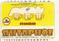 Миколаївський пивзавод "Янтар" Янтарне U2-15-MKL-11-YNE-K-78-02-006