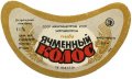 Острозький пивзавод Ячмінний колос U2-18-OST-03-YAK-B-79-02-004