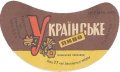 Ізюмський пивзавод Українське U2-21-YZM-05-UKR-G-65-04-002