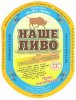 Чернівці "Наше пиво"пивоварня-бар (Червоноармійська 29)  Наше пиво Живе Темне UA-26-CHN-11-ZVE-P-99-04-002