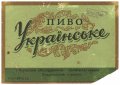 Роздільський пивзавод Українське U2-14-RZD-06-UKR-K-53-09-002