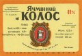 Уманський пивобезалкогольний завод Ячмінний колос U2-24-UMN-06-YAK-K-79-04-002