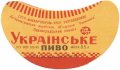 Павлоградський пивзавод Українське U2-04-PVG-03-UKR-G-65-02-006