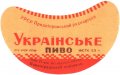 Павлоградський пивзавод Українське UA-04-PVG-04-UKR-G-59-02-002