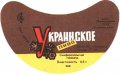 Сімферопольський пивзавод Українське U2-01-SMF-11-UKR-G-69-04-004