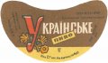 Горлівський пивкомбінат Українське U2-05-GRL-05-UKR-G-69-04-006