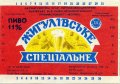 Свалявський завод продтоварів (розлив продукції пивзаводу м.Львів) Жигулівське спеціальне U2-07-SVL-03-ZYS-K-87-02-002