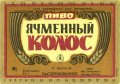 Запорізький пивзавод №2 Ячмінний колос U2-08-ZPR-16-YAK-K-79-04-006