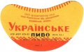 Коломийський пивзавод Українське U2-09-KLM-14-UKR-G-65-02-008