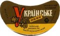 Київський пивзавод №1 Українське U2-11-KVV-26-UKR-G-65-04-002