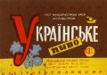 Миколаївський пивзавод "Янтар" Українське U2-15-MKL-11-UKR-K-78-02-008