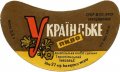 Тернопільський пивзавод Українське U2-20-TRN-05-UKR-G-65-04-004
