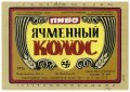 Павлоградський пивзавод Ячмінний колос U2-04-PVG-04-YAK-G-79-06-002
