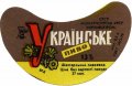 Шахтарський пивзавод Українське U2-05-SHT-04-UKR-G-78-02-008