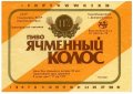 Павлоградський пивзавод Ячмінний колос U2-04-PVG-04-YAK-K-79-08-002