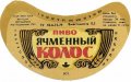 Могилів-Подільський пиво-безалкогольний завод Ячмінний колос U2-02-MGP-04-YAK-G-79-02-006