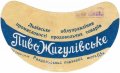 Роздільський пивзавод Жигулівське  U2-14-RZD-06-ZYG-G-59-02-002