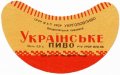 Феодосійський пивзавод Українське U2-01-FDS-03-UKR-G-65-02-002