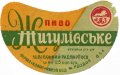 Роздільський пивзавод Жигулівське U2-14-RZD-06-ZYG-G-59-04-001