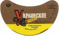 Севастопольський пивзавод Українське U2-01-SVS-08-UKR-G-69-04-006