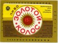 Свалявський завод продтоварів (розлив продукції пивзаводу м.Львів) Золотий колос U2-07-SVL-03-ZOK-K-83-02-002