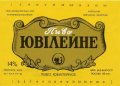 Киівський пивзавод "Оболонь" Ювілейне U2-11-KVV-40-YUV-K-83-02-010