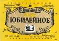 Миколаївський пивзавод "Янтар" Ювілейне U2-15-MKL-11-YUV-K-83-02-010