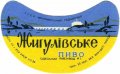 Одеський пивзавод №1 Жигулівське U2-16-ODS-15-ZYG-G-59-04-002