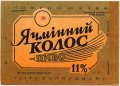 Харківський пивзавод №1 "Нова Баварія" Ячмінний колос U2-21-HRK-26-YAK-K-79-04-002