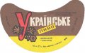 Ізюмський пивзавод Українське U2-21-YZM-05-UKR-G-69-04-006