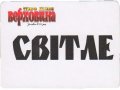 Верховина "Аліса"ПП Верховина Світле UA-09-VRH-03-SWI-Z-хх-11-002