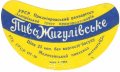 Молочанськ пивзавод Жигулівське  U2-08-MLC-03-ZYG-G-59-01-003
