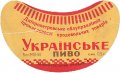 Широківський пивзавод Українське U2-04-SHR-05-UKR-G-53-02-001