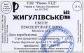 Рівне "Рівень ЛТД" ТОВ Жигулівське UA-18-RVN-20-ZYG-Z-99-50-014