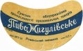 Роменський пивзавод Жигулівське U2-19-SMM-03-ZYG-G-53-03-002