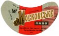 Донецьк Рутченківський пивзавод Московське U2-05-DNC-05-MOS-G-69-03-005