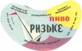 Житомирський пивзавод Ризьке U2-06-ZTM-11-RIZ-G-65-06-002