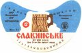 Житомирський пивзавод Слов'янське U2-06-ZTM-11-SLA-G-79-02-014
