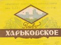 Харківський пивзавод №1 "Нова Баварія" Харківське U2-21-HRK-26-HAR-K-62-04-002