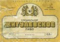 Київський пивзавод "Оболонь" Жигулівське спеціальне UA-11-KVV-40-ZYS-K-87-02-013