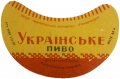 Євпаторійський пивзавод Українське U2-01-YVP-01-UKR-G-59-01-001