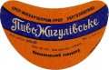 Квасилівський пивзавод Жигулівське U2-18-KVS-05-ZYG-G-65-02-004