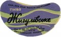 Квасилівський пивзавод Жигулівське U2-18-KVS-05-ZYG-G-69-04-002