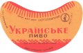 Євпаторійський пивзавод Українське U2-01-YVP-01-UKR-G-65-01-007