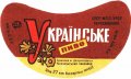 Нікопольський пивзавод Українське U2-04-NKP-03-UKR-G-65-04-002