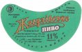 Острозький пивзавод Жигулівське спеціальне U2-18-OST-03-ZYS-G-87-04-006