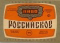 Дніпропетровськ Пивкомбінат "Дніпро" Російське  U2-04-DNP-12-ROS-K-83-04-006