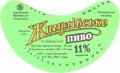 Житомирський пивзавод Жигулівське спеціальне U2-06-ZTM-11-ZYS-G-87-04-001