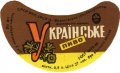 Коломийський пивзавод Українське U2-09-KLM-14-UKR-G-69-04-006