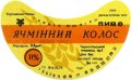 Тернопільський пивзавод №1 Ячмінний колос U2-20-TRN-06-YAK-G-79-06-004